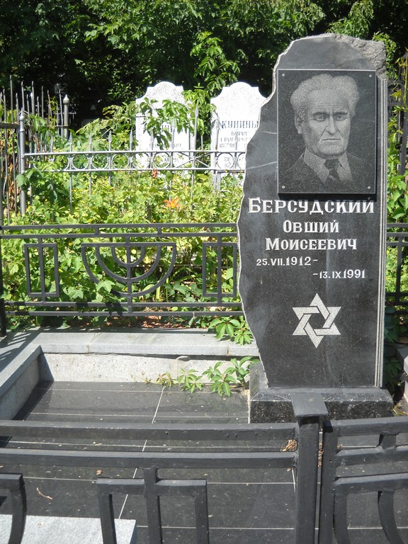 Берсудский Овший Моисеевич, Саратов, Еврейское кладбище